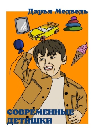 Обложка книги «Современные детишки. Истории в стихах для мам, пап, их сыновей и дочек»