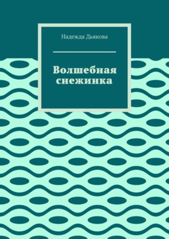 Обложка книги «Волшебная снежинка»