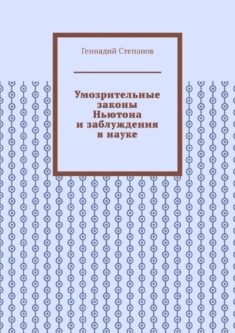 Обложка книги «Умозрительные законы Ньютона и заблуждения в науке»