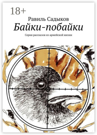 Обложка книги «Байки-побайки. Серия рассказов из армейской жизни»
