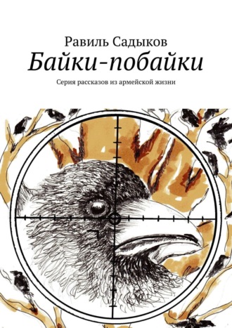 Равиль Садыков. Байки-побайки. Серия рассказов из армейской жизни