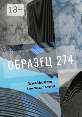 Обложка книги «Образец 274»