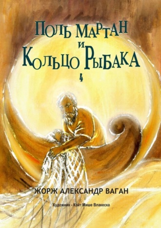 Обложка книги «Поль Мартан и Кольцо Рыбака. 4»