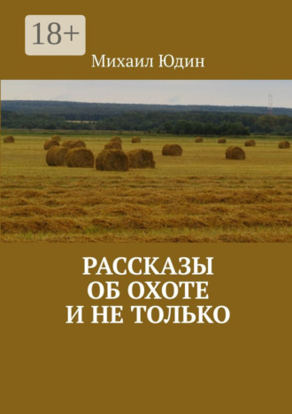 Обложка книги «Рассказы об охоте и не только. Рассказы»