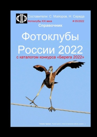 Обложка книги «Фотоклубы России – 2022. Справочник. С каталогом конкурса «Берега-2022»»
