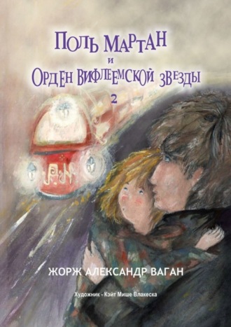 Жорж Александр Ваган. Поль Мартан и Орден Вифлеемской звезды