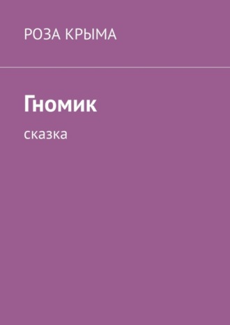 Обложка книги «Гномик. Сказка»