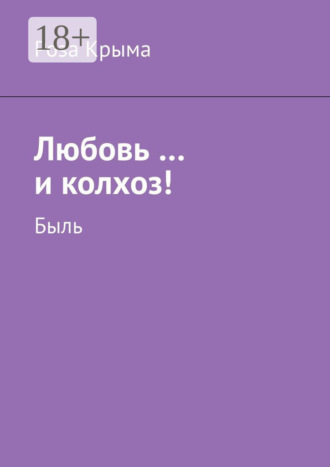 Обложка книги «Любовь …и колхоз! Быль»