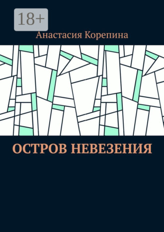 Обложка книги «Остров Невезения»