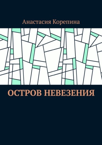 Анастасия Корепина. Остров Невезения