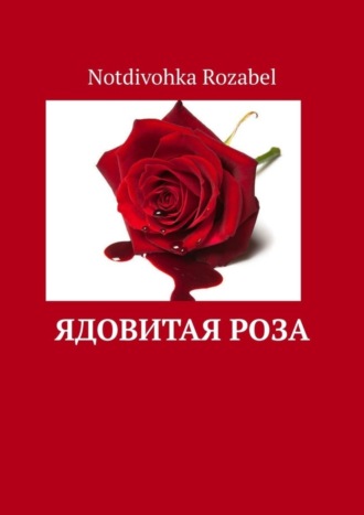 Notdivohka Rozabel. Ядовитая роза