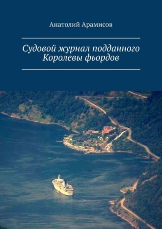 Анатолий Арамисов. Судовой журнал подданного Королевы фьордов