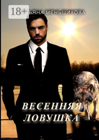 Обложка книги «Весенняя ловушка»