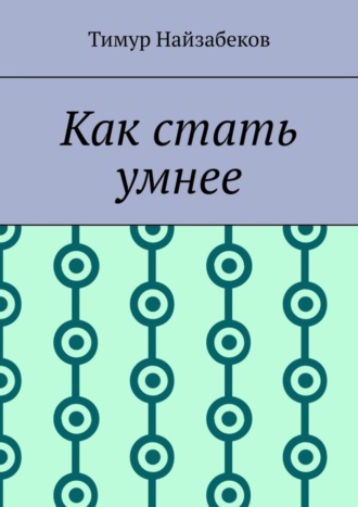 Обложка книги «Как стать умнее»