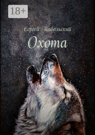 Сергей Табольский. Охота
