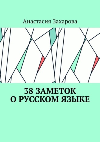 Обложка книги «38 заметок о русском языке»