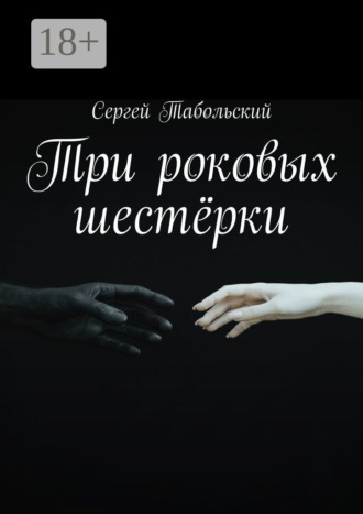 Сергей Табольский. Три роковых шестёрки