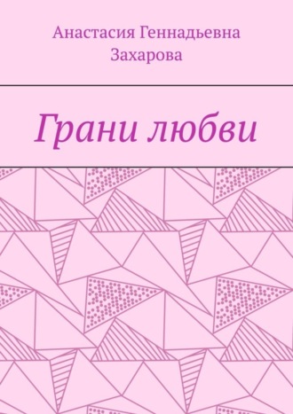 Анастасия Геннадьевна Захарова. Грани любви