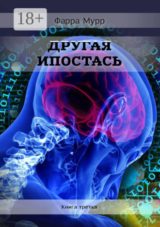 Обложка книги «Другая Ипостась. Книга третья»