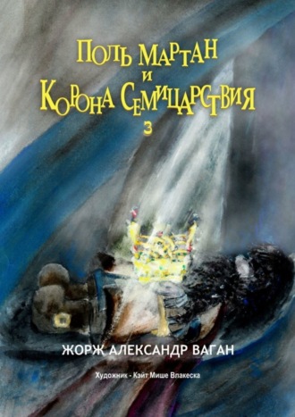 Жорж Александр Ваган. Поль Мартан и Корона Семицарствия. 3