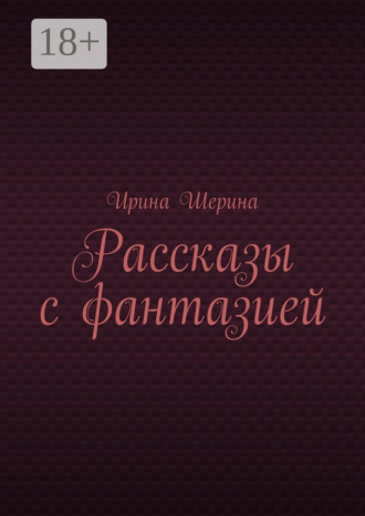 Обложка книги «Рассказы с фантазией»