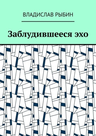 Обложка книги «Заблудившееся эхо»