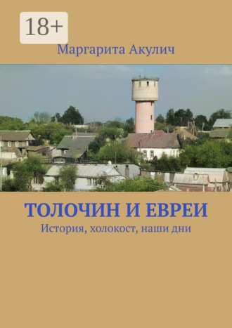 Обложка книги «Толочин и евреи. История, холокост, наши дни»