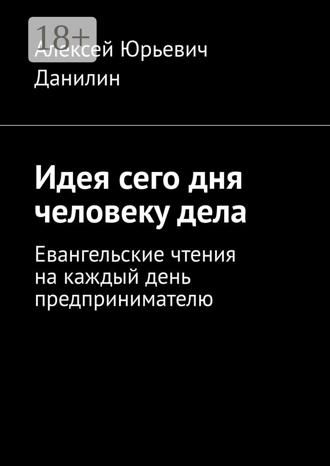 Обложка книги «Идея сего дня человеку дела. Евангельские чтения на каждый день предпринимателю»