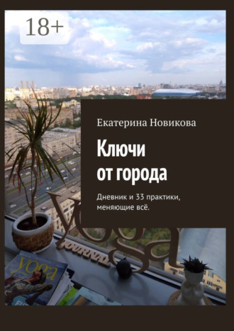 Обложка книги «Ключи от города. Дневник и практики, меняющие всё»