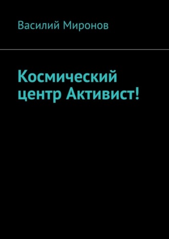Обложка книги «Космический центр Активист!»