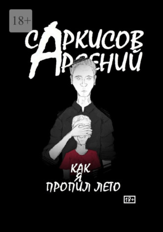 Арсений Саркисов. Как я пропил лето