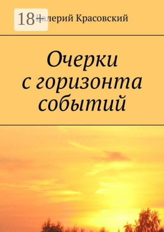 Обложка книги «Очерки с горизонта событий»