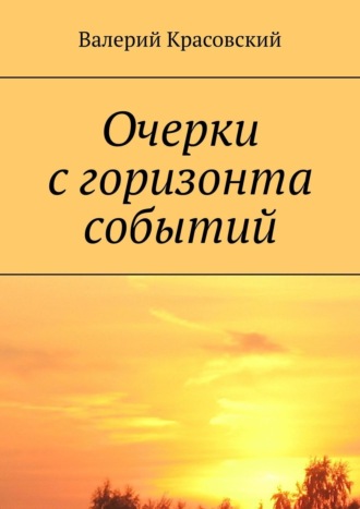 Валерий Красовский. Очерки с горизонта событий