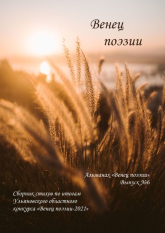Обложка книги «Альманах «Венец поэзии». Выпуск №6. Сборник стихов по итогам Ульяновского областного конкурса «Венец поэзии – 2021»»