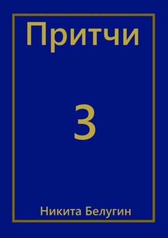 Никита Белугин. Притчи-3