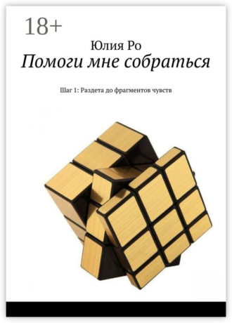 Обложка книги «Помоги мне собраться. Шаг 1: Раздета до фрагментов чувств»
