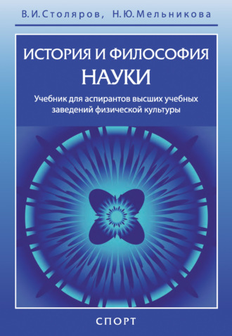 Обложка книги «История и философия науки»
