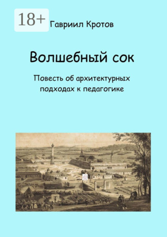 Обложка книги «Волшебный сок. Повесть об архитектурных подходах к педагогике»