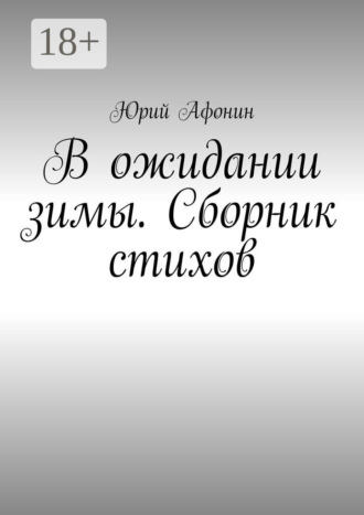 Обложка книги «В ожидании зимы. Сборник стихов»