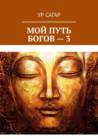 Ур Сагар. Мой путь богов – 3