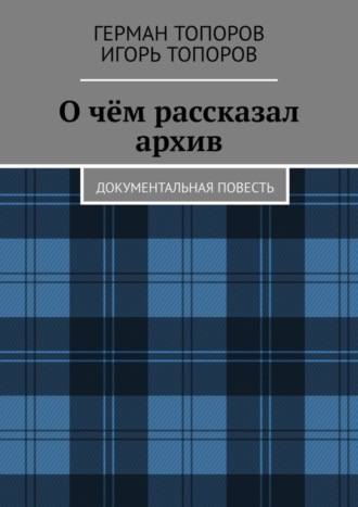 Игорь Топоров. О чём рассказал архив. Документальная повесть