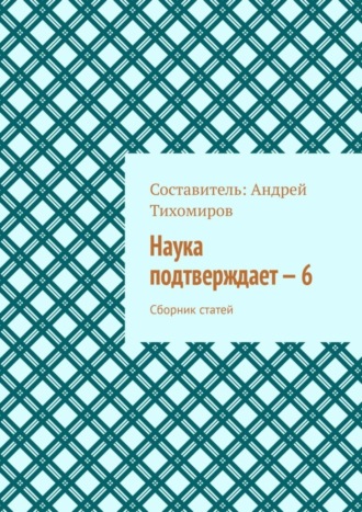 Обложка книги «Наука подтверждает – 6. Сборник статей»