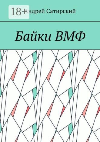 Обложка книги «Байки ВМФ»