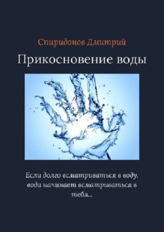 Дмитрий Александрович Спиридонов. Прикосновение воды