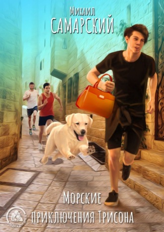 Обложка книги «Морские приключения Трисона»