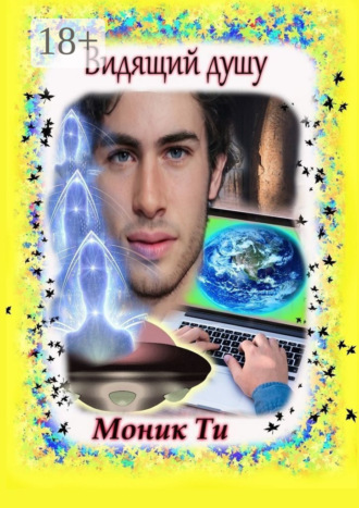 Моник Ти. Видящий душу