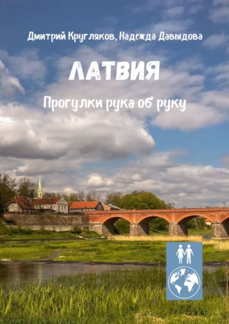 Обложка книги «Латвия. Прогулки рука об руку»