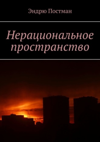 Обложка книги «Нерациональное пространство»