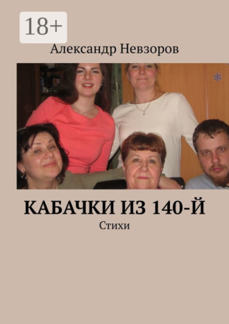 Обложка книги «Кабачки из 140-й. Стихи»