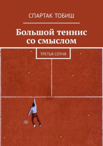 Обложка книги «Большой теннис со смыслом. Третья сотня»